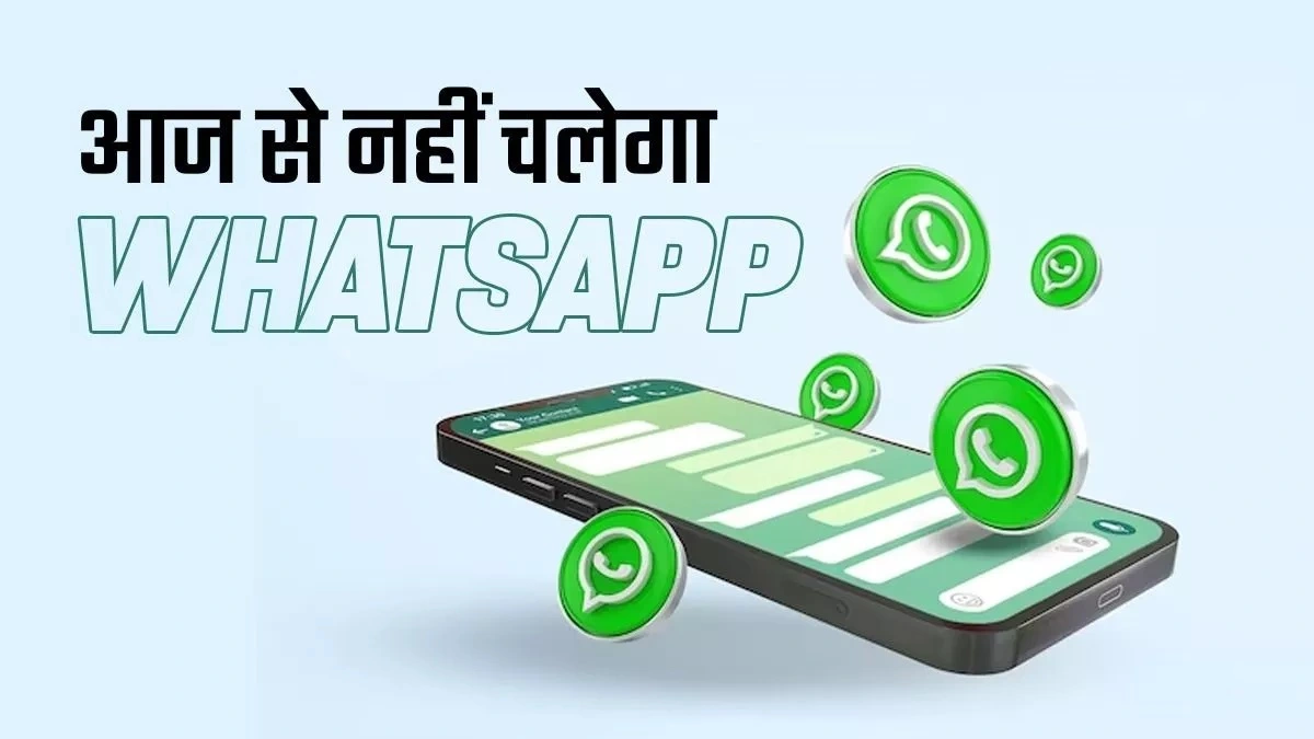 WhatsApp Update: आज से कई फोन में नहीं चलेगा वॉट्सऐप