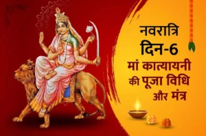 Navratri Day 6: मां कात्यायनी की पूजा - जानें महत्व और पूजा विधि