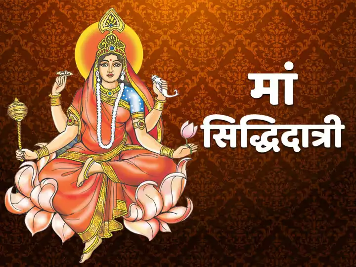 Navratri Day 9 : मां सिद्धिदात्री की आराधना