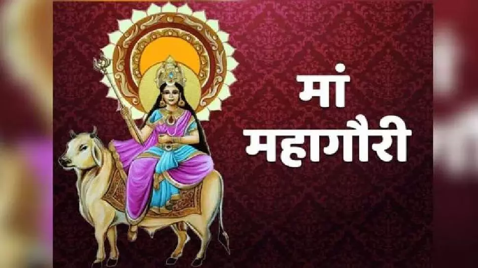 Navratri Day 8: नवरात्र के आठवें दिन करें मां महागौरी की पूजा - जानिए विधि, मंत्र और भोग