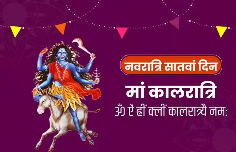 Navratri Day 7: मां कालरात्रि (Kalaratri) की आराधना - आरोग्य और धार्मिक सामर्थ्य का एक महत्वपूर्ण दिन