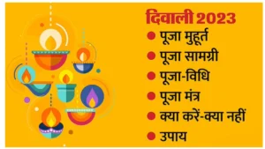 Diwali 2023: लक्ष्मी-गणेश पूजन का अद्वितीय माहत्म्य, विधि, और शुभ मुहूर्त - इस दिन जानें क्या करें और क्या नहीं!