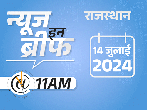 न्यूज इन ब्रीफ@11AM:ट्रम्प पर फायरिंग, कान पर गोली लगी; राजस्थान के 24 जिलों में आंधी-बारिश का अलर्ट; सीएनजी 3.09 रुपए सस्ती, जोधपुर में दो गुटों में झड़प 1 14 july 11 am 1720931085 jCW4gV