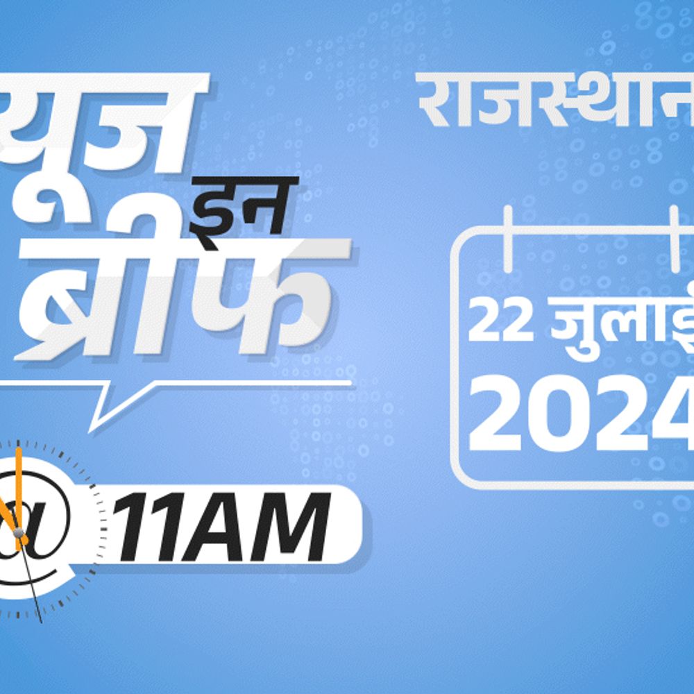 न्यूज इन ब्रीफ@11AM:राजस्थान के शिवालयों में भक्तों की लंबी लाइन, NEET रिएग्जाम पर आज फैसला संभव; किस्त नहीं भर पाया तो सुसाइड किया 1 22 july 11am 1721620601 qa97Pc