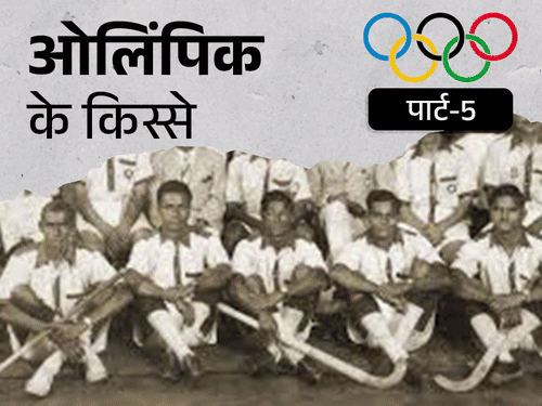 पहलवान ने कुश्ती खेलकर चुकाया ओलिंपिक जाने का कर्ज:जब भारतीय दल ने हिटलर को नहीं किया सैल्यूट; ओलिंपिक में भारत का सफर 1 olympic covers ep 05 1722248127 8oNLtg