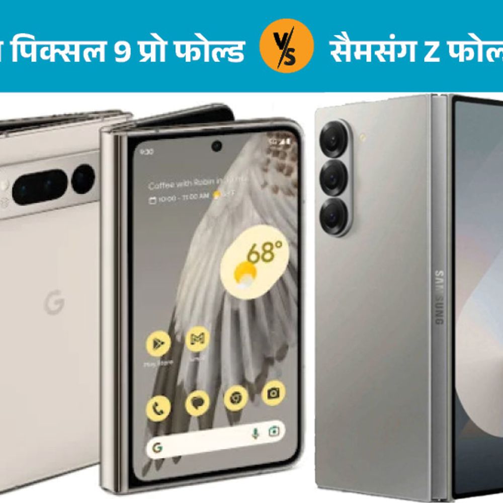 गूगल का फोल्ड फोन ₹1.72 लाख की कीमत पर लॉन्च:सैमसंग गैलेक्सी Z फोल्ड-6 की कीमत ₹1.64 लाख, दोनों स्मार्टफोन के कम्पेरिजन यहां देखे 1 9 88 1723588522 SMU6u7
