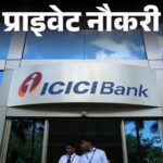 प्राइवेट नौकरी:ICICI बैंक ने यूपी लोकेशन पर रिलेशनशिप मैनेजर की पोस्ट पर वैकेंसी निकाली, सैलरी 12 लाख तक