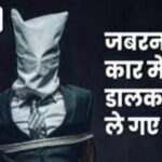 जयपुर से बिजनेसमैन के भाई का किडनैप:दो दिन से मिल रही थी धमकियां, कॉल कर धमकाया- अब इसे जान से मारेंगे