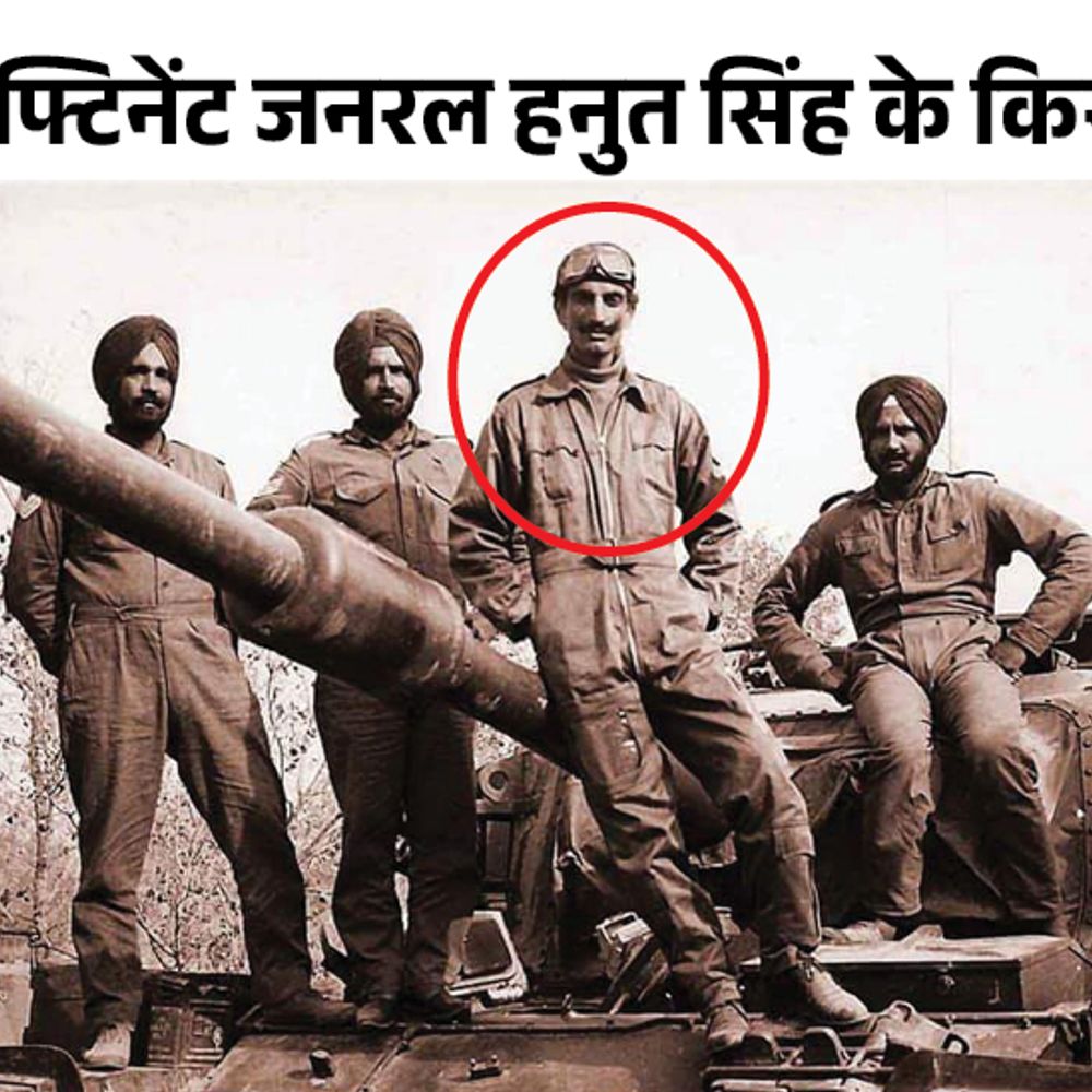 पाकिस्तान को हराने वाले लेफ्टिनेंट जनरल, जो संत बने:बारूदी सुरंगों से भरी नदी में टैंक उतारे; छूट मिलती तो पाक का भूगोल बदलने वाले थे 1 1747713907