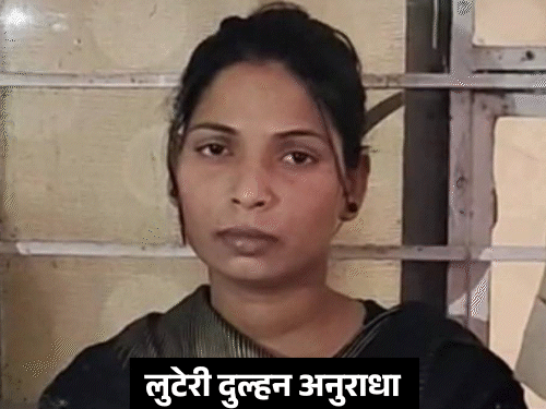 25 दूल्हों को लूटने वाली अनुराधा की पहली लव मैरिज:यूपी में 7 साल पहले शादी की, 2 बच्चे भी; ससुर बोले- पैसे कमाने गए थे 1 comp 14 1747819276 jMnID9