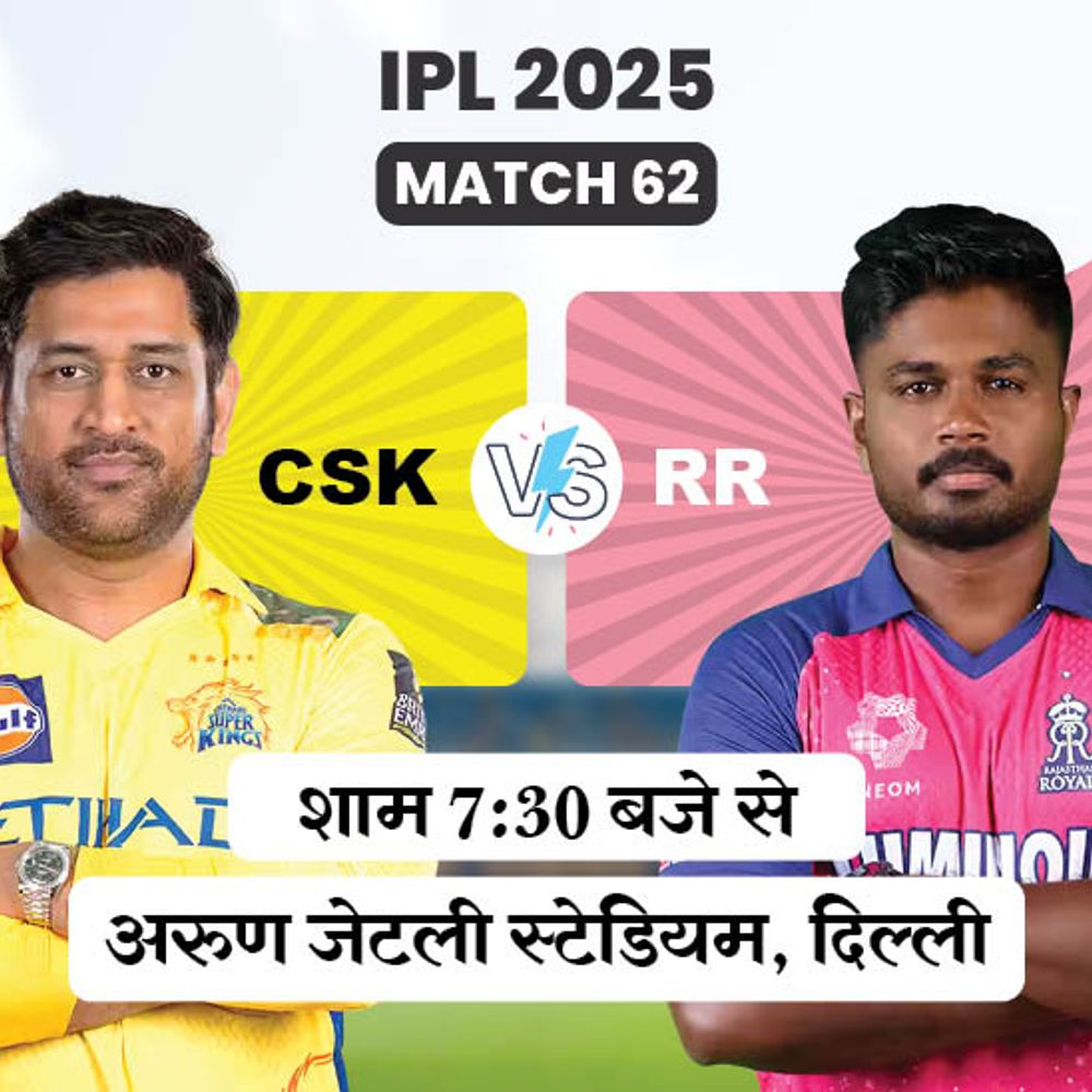 CSK Vs RR:दोनों टीमें दिल्ली में पहली बार आमने-सामने होंगी; चेन्नई-राजस्थान टूर्नामेंट से पहले ही बाहर हो चुकी 1 csk vs rr match preview 1747655904 QV8gvf