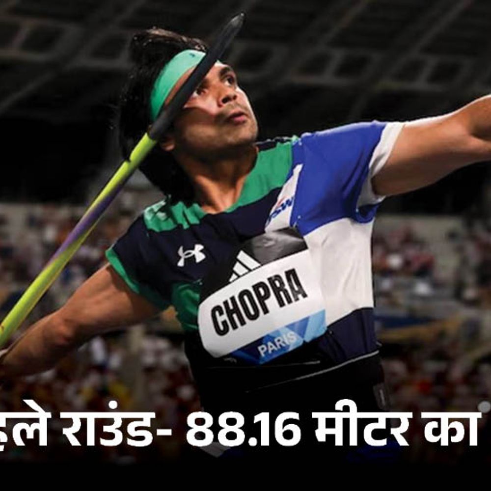 नीरज चोपड़ा ने पेरिस डायमंड लीग का खिताब जीता:88.16 मीटर का थ्रो किया; 6 में से 3 थ्रो फाउल रहे 1 8816 1 1750470294 vPHNBh
