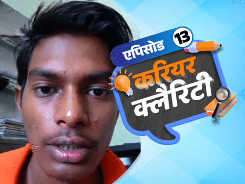 करियर क्लैरिटी:स्किल डेवलेपमेंट के शॉर्ट कोर्सेज से पाएं नौकरी; जानें आपको मिल सकती हैं कौन-कौन सी स्कॉलरशिप्स 1 clarity 28 may covers 13 1748782091 jmWV0X