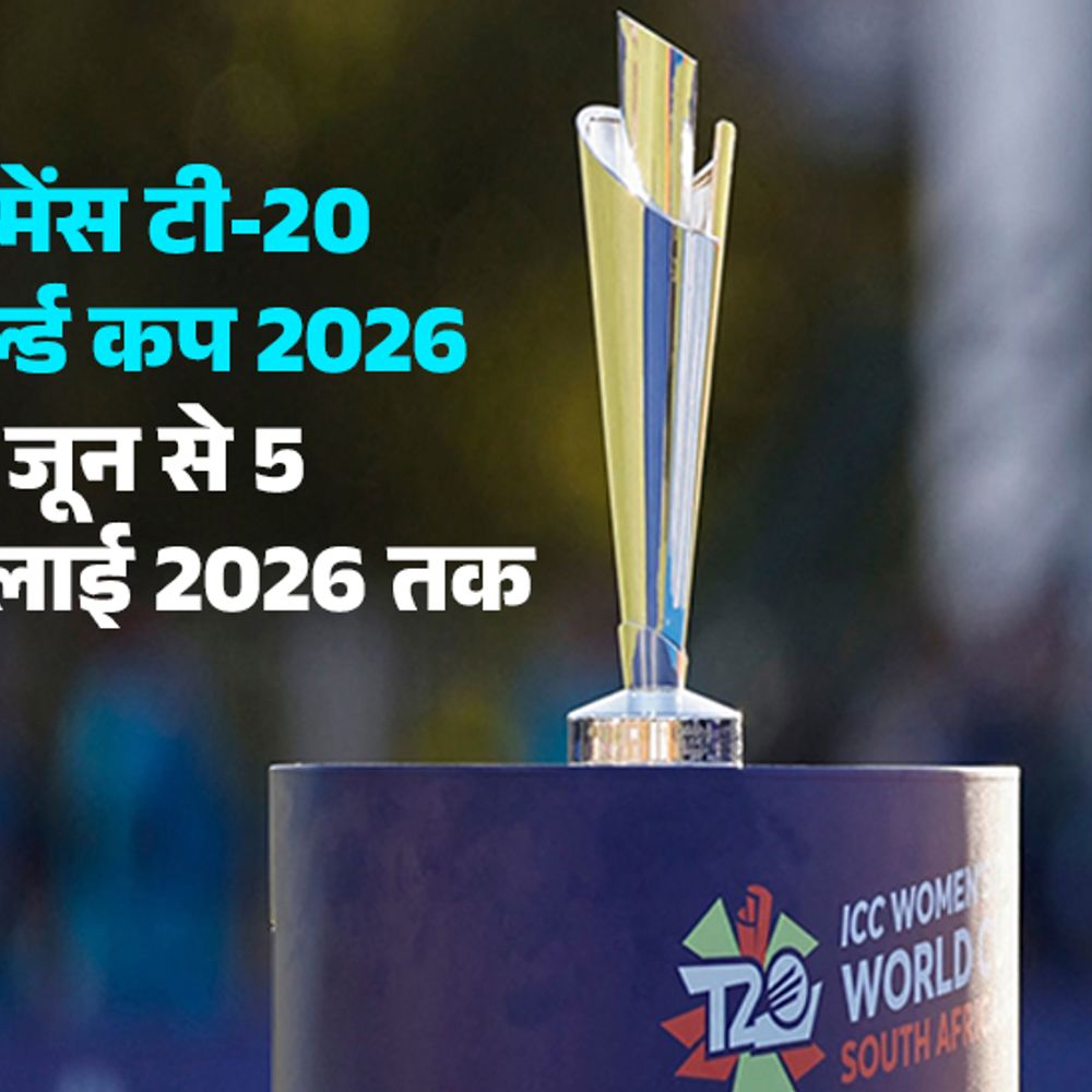एक साल पहले जारी हुआ विमेंस टी-20 वर्ल्डकप का शेड्यूल:12 जून से शुरू होगा टूर्नामेंट; भारत का पहला मैच पाकिस्तान से 1 cover copy 1750243527 cgqD5R