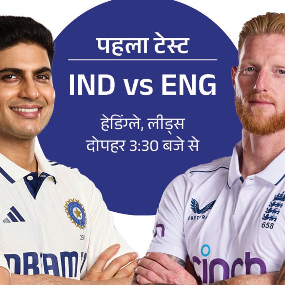 IND vs ENG, पहला टेस्ट:WTC साइकल में अभियान का आगाज करेंगी दोनों टीमें, हेडिंग्ले में भारत का रिकॉर्ड खराब 1 ind vs eng 1750339697 ZdiHcy