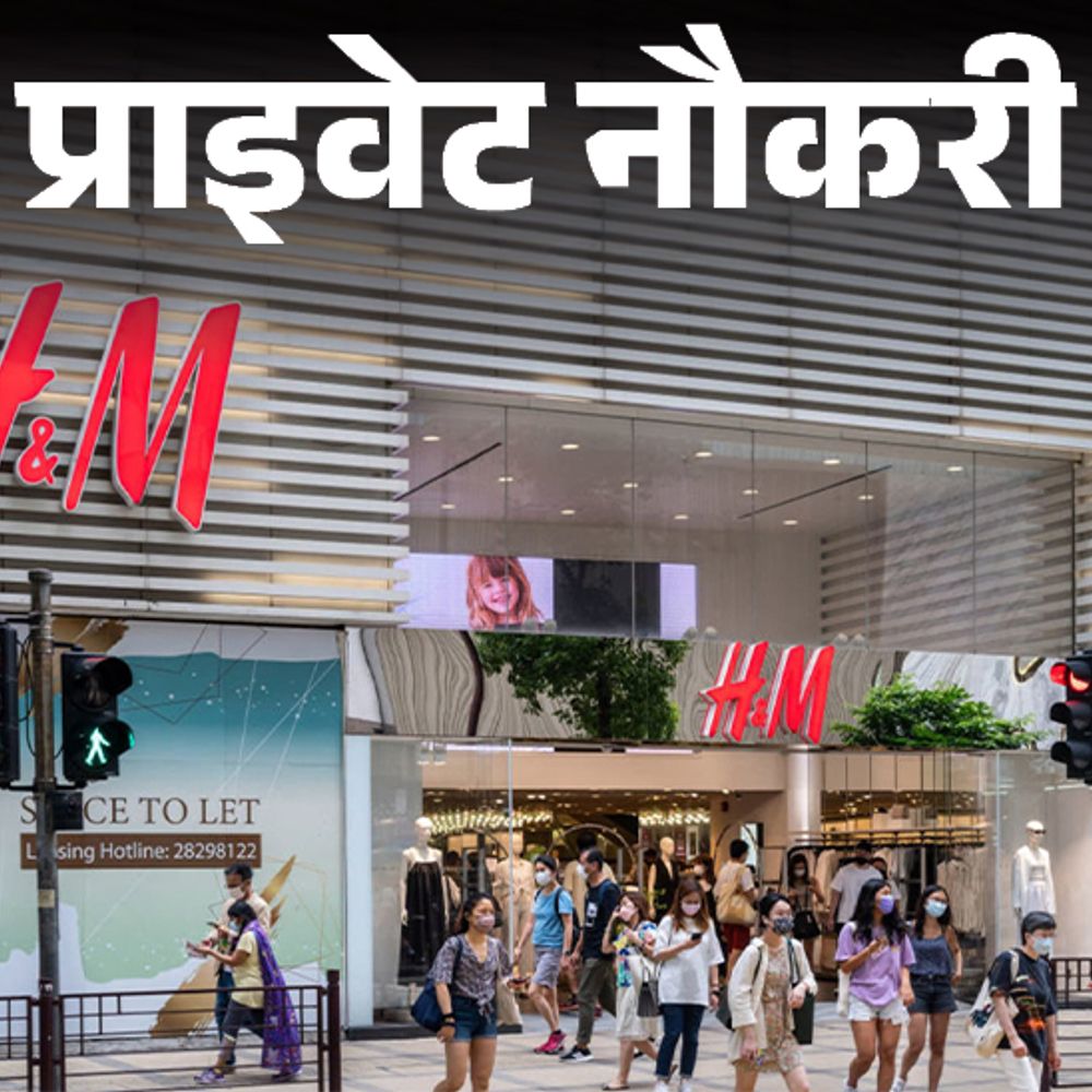 प्राइवेट नौकरी:HM में स्टोर मैनेजर की वैकेंसी; एनुअल सैलरी 9 लाख तक, जॉब लोकेशन दिल्ली 1 private job cover172803484817467936671749216172 1750771523