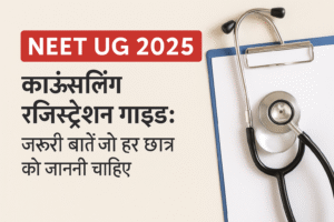 NEET UG 2025 काउंसलिंग रजिस्ट्रेशन गाइड: जरूरी बातें जो हर छात्र को जाननी चाहिए