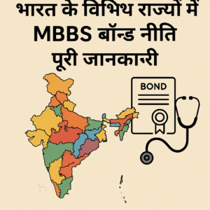 भारत के विभिन्न राज्यों में MBBS Bond नीति: पूरी जानकारी 