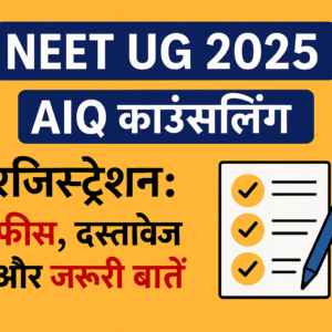 NEET UG 2025 AIQ काउंसलिंग रजिस्ट्रेशन: फीस, दस्तावेज और जरूरी बातें