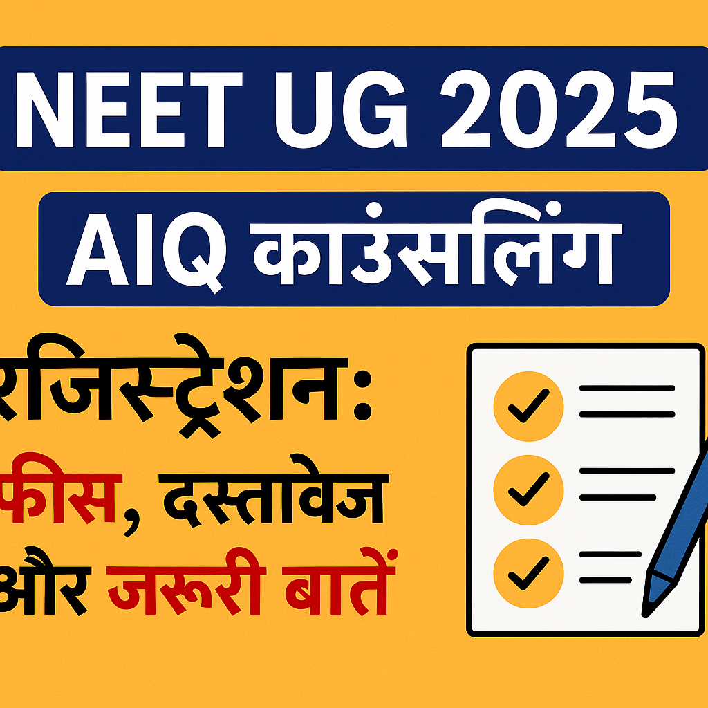 NEET UG 2025 AIQ काउंसलिंग रजिस्ट्रेशन: फीस, दस्तावेज और जरूरी बातें
