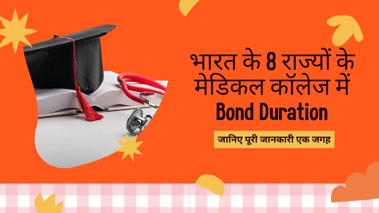 भारत के 8 राज्यों के मेडिकल कॉलेज में Bond Duration कितना है? जानिए पूरी जानकारी एक जगह
