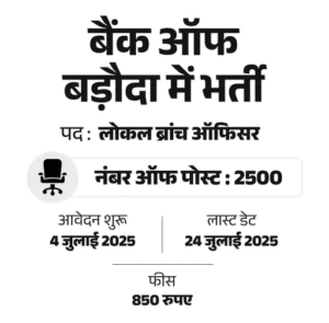 बैंक ऑफ बड़ौदा भर्ती 2025: 2500 पदों पर सुनहरा मौका | 85,000 तक सैलरी | आवेदन आज से शुरू