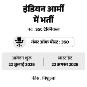 इंडियन आर्मी SSC टेक भर्ती 2025: इंजीनियरिंग ग्रेजुएट्स के लिए सुनहरा मौका! | अभी करें आवेदन 2 इंडियन आर्मी SSC टेक भर्ती 2025: इंजीनियरिंग ग्रेजुएट्स के लिए सुनहरा मौका! | अभी करें आवेदन