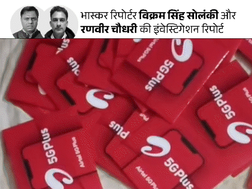 राजस्थान में जासूसों को सिम देने वाली गैंग:पहली बार दैनिक भास्कर के कैमरे पर पूरा नेटवर्क, टेलीग्राम पर सैकड़ों सिम का सौदा 1 gif 17 5 1750243390 VHKow2