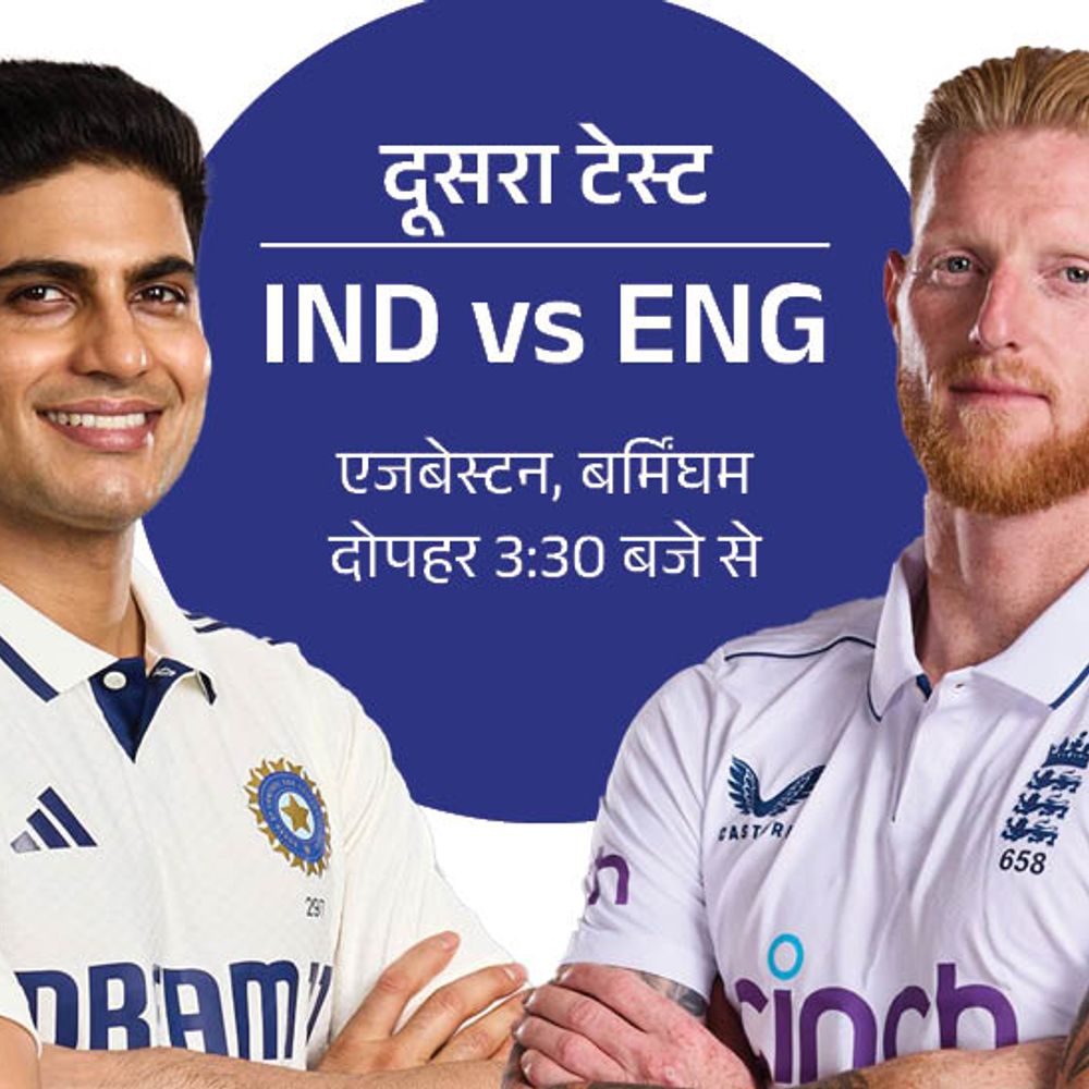 IND vs ENG दूसरा टेस्ट आज से:बर्मिंघम में कभी नहीं जीता भारत; शुभमन बोले- बुमराह पर फैसला टॉस के दौरान लेंगे 1 ind vs eng 1751373462