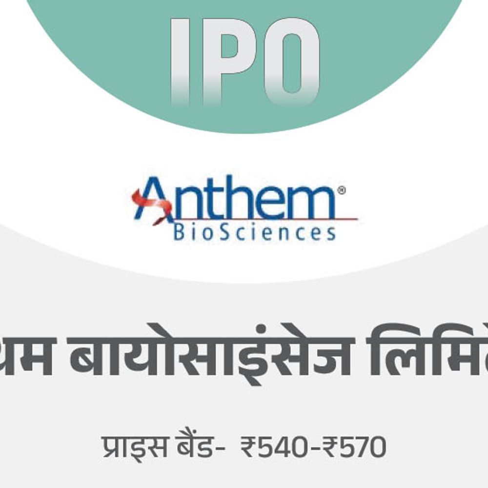 एंथम बायोसाइंसेज का IPO आज से ओपन हुआ:16 जुलाई तक बोली लगा सकेंगे, मिनिमम ₹14,820 निवेश करने होंगे 1 ipo 6 1752466789 5VOKjy
