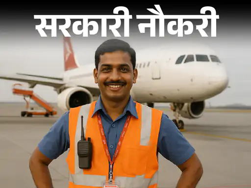 IGI एविएशन सर्विसेस भर्ती 2025: 10वीं और 12वीं पास के लिए 1446 पदों पर सुनहरा मौका