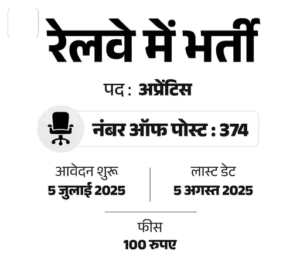 सरकारी नौकरी:रेलवे में अप्रेंटिस के 374 पदों पर निकली भर्ती; 10वीं पास को मौका, फीस 100 रुपए 2 सरकारी नौकरी:रेलवे में अप्रेंटिस के 374 पदों पर निकली भर्ती; 10वीं पास को मौका, फीस 100 रुपए