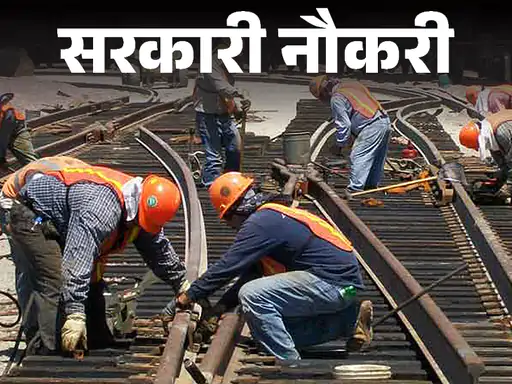 सरकारी नौकरी:रेलवे में अप्रेंटिस के 374 पदों पर निकली भर्ती; 10वीं पास को मौका, फीस 100 रुपए