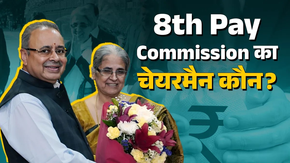8th Pay Commission: कौन हैं रंजना प्रकाश देसाई, जिन्हें बनाया गया आयोग का चेयरमैन? ये बढ़ाएंगी आपकी सैलरी! | 8th Pay Commission News Update