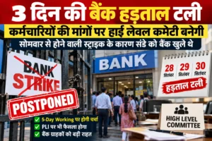 3 दिन की बैंक हड़ताल टली: 5-Day Working पर बनेगी हाई लेवल कमेटी, जानें क्या है पूरा मामला
