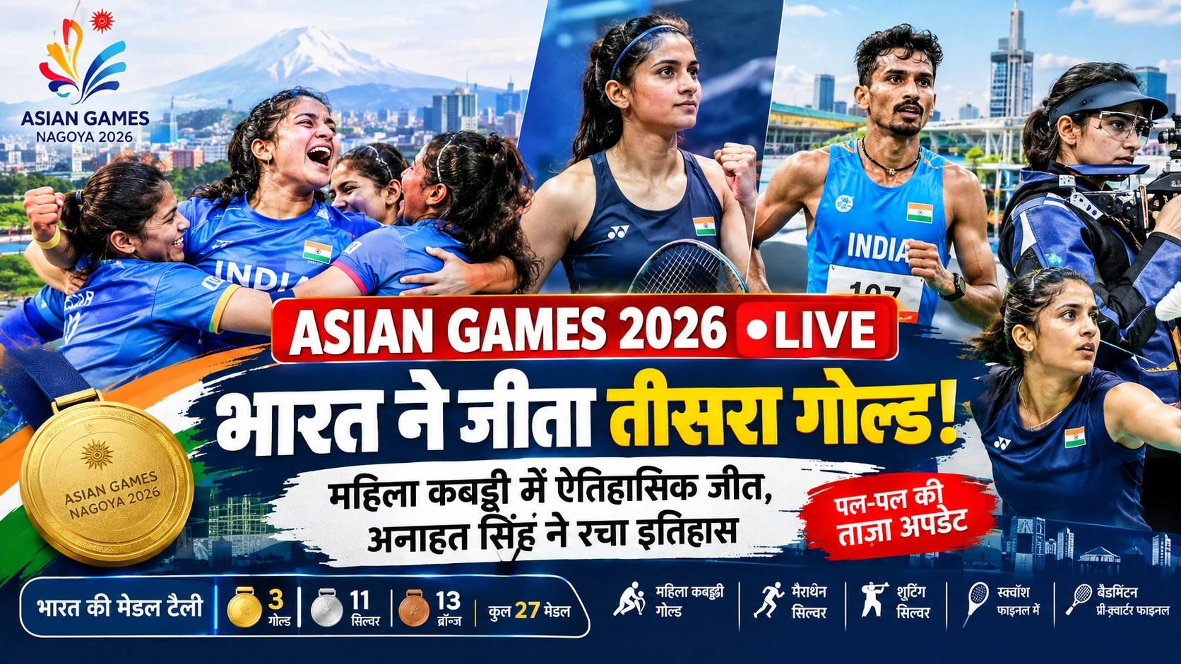 Asian Games 2026 LIVE भारत को महिला कबड्डी में गोल्ड, अनाहत सिंह फाइनल में पहुंचीं; देखें पल-पल के अपडेट