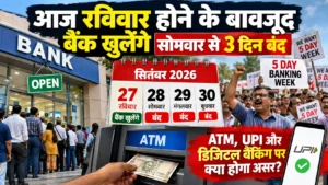 Bank Strike 2026: रविवार को खुलेंगे सरकारी बैंक, 28 से 30 सितंबर तक हड़ताल; जानें ATM, UPI और बैंकिंग सेवाओं पर क्या होगा असर