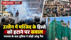 BREAKING: उज्जैन में शाही मस्जिद के हिस्से को हटाने पर बवाल, पथराव के बाद पुलिस ने छोड़ी आंसू गैस; महिला टीआई घायल, हाईकोर्ट में आज सुनवाई