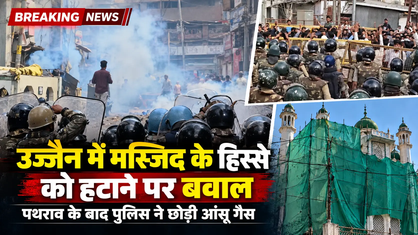 उज्जैन में शाही मस्जिद के हिस्से को हटाने पर बवाल, पथराव के बाद पुलिस ने छोड़ी आंसू गैस