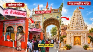 सीकर का 243 साल पुराना श्रीविजय गणेश मंदिर होगा 3 मंजिला, 33 फीट ऊंचा बनेगा नया भवन; जानिए मंदिर से जुड़ी रोचक कहानी